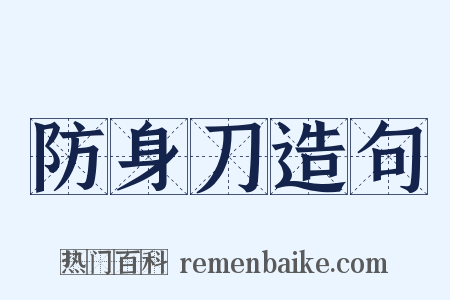 防身刀造句是什么意思的图片
